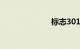 标志301多少钱