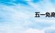 五一免高速费吗