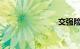 交强险保额