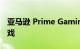 亚马逊 Prime Gaming 赠送大量免费 PC 游戏
