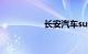 长安汽车suv所有车型