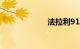 法拉利911多少钱