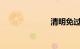 清明免过路费吗