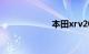 本田xrv2019新款