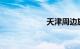 天津周边旅游景点