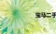 宝马二手车报价