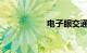 电子眼交通违章查询