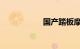 国产踏板摩托车排名