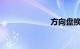 方向盘换挡拨片