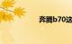 奔腾b70这车怎么样
