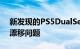 新发现的PS5DualSense专利可以彻底解决漂移问题