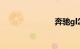 奔驰gl怎么样