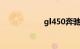 gl450奔驰最新报价