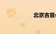 北京吉普suv报价