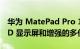 华为 MatePad Pro 11 展示了 120 Hz OLED 显示屏和增强的多任务处理