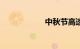 中秋节高速免费吗?