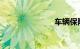 车辆保险查询