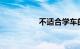 不适合学车的人的特征