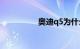 奥迪q5为什么价格猛降