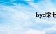 byd宋七座报价