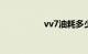 vv7油耗多少真实油耗