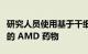 研究人员使用基于干细胞的研究工具确定潜在的 AMD 药物