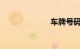 车牌号码的含义