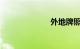 外地牌照上高架