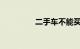 二手车不能买福特嘉年华