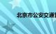 北京市公安交通管理局违章查询