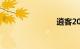 逍客2016款