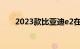 2023款比亚迪e2在10月卖出1140台