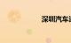 深圳汽车违章查询
