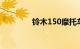 铃木150摩托车图片及价格
