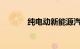 纯电动新能源汽车前十名品牌