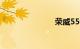 荣威550油耗
