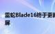 雷蛇Blade16终于更新到16:10和更大的显示屏