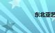 东北亚艺术中心