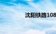 沈阳铁路108列火车停运