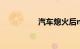 汽车熄火后n档挂到p档