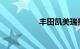 丰田凯美瑞报价及图片