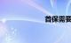 首保需要带什么