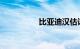 比亚迪汉估计要多少钱