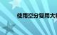 使用空分复用大幅提高海缆容量