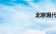 北京现代圣达菲