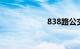 838路公交车路线