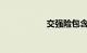 交强险包含什么内容
