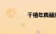 千禧年典藏版捷达贵么