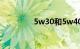 5w30和5w40哪个噪音大