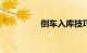 倒车入库技巧图解2013